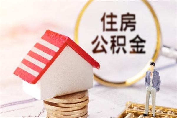 泉州住房在职公积金怎样才能取（在职公积金怎样提取）