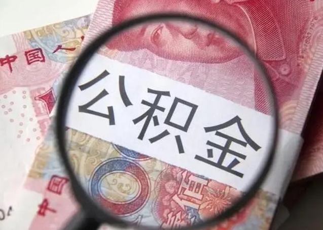 泉州怎么领取个人公积金（怎么领公积金?）