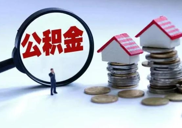 泉州辞职公积金取费用是多少（辞职取住房公积金手续）